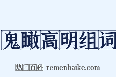 鬼瞰高明组词是什么意思的图片